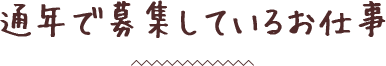 通年で募集しているお仕事