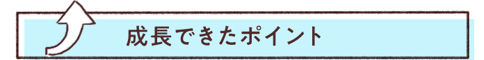 成長できたポイント