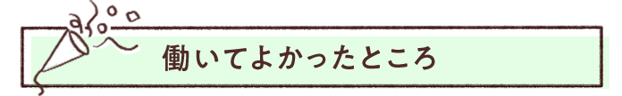 働いてよかったところ