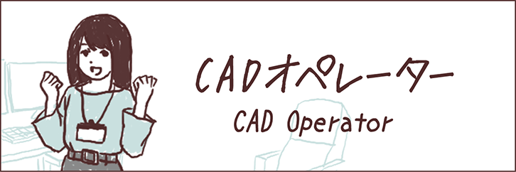 CADオペレーター（CAD Operator）