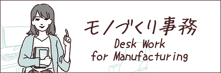 モノづくり事務（Desk Work for Manufacturing）