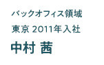 バックオフィス領域 東京2011年入社 中村茜