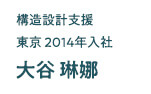 構造設計支援 東京2014年入社 大谷琳娜