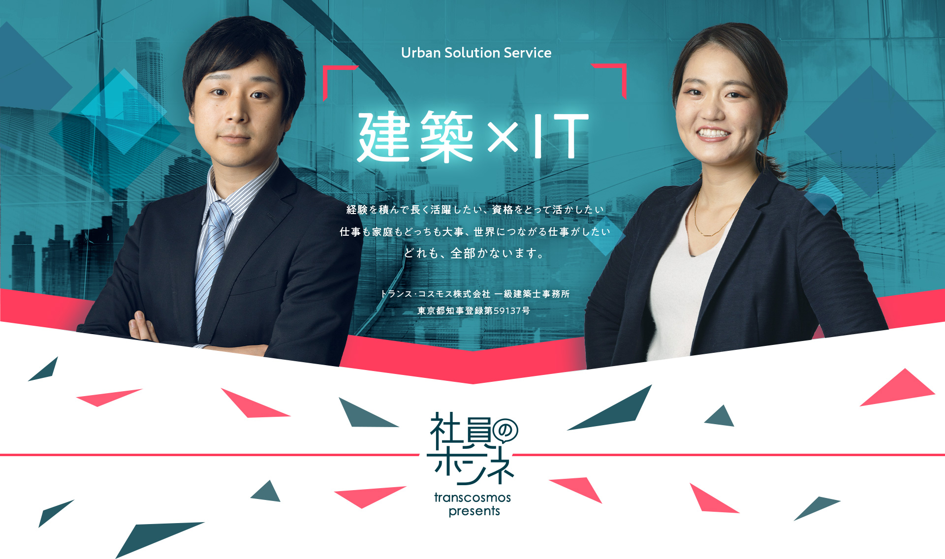 Urban Solution Service 建築xIT 経験を積んで長く活躍したい、資格をとって活かしたい 仕事も家庭もどっちも大事、世界につながる仕事がしたい どれも、全部かないます。