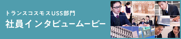 トランスコスモスUSS部門 社員インタビュームービー