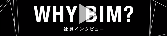 トランスコスモスに転職し、BIMに出会ったことでもたらされた変化とは？