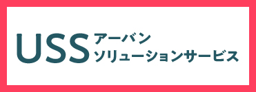 USS アーバンソリューションサービス