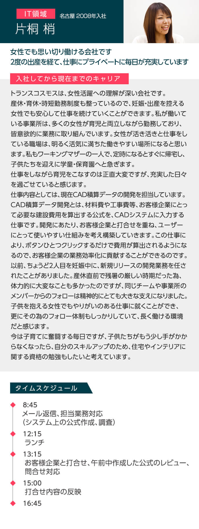 女性でも思い切り働ける会社です 2度の出産を経て、仕事にプライベートに毎日が充実しています