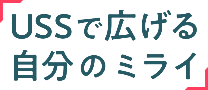 「USSで広げる 自分のミライ」