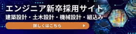 エンジニア新卒採用サイト 建築設計・土木設計・機械設計・組込み 詳しくはこちら