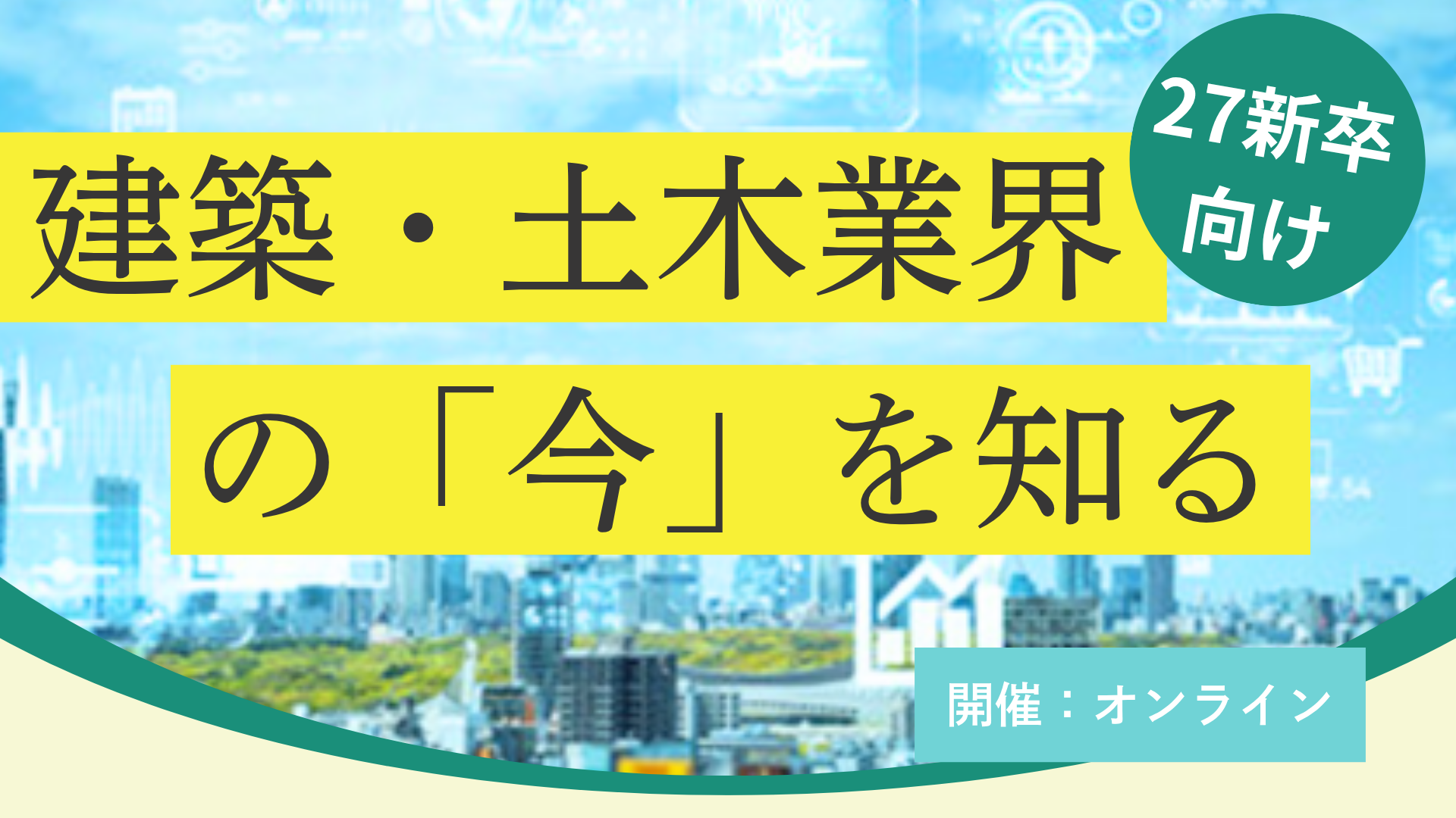 建築・土木業界向け職種 特化型の説明会