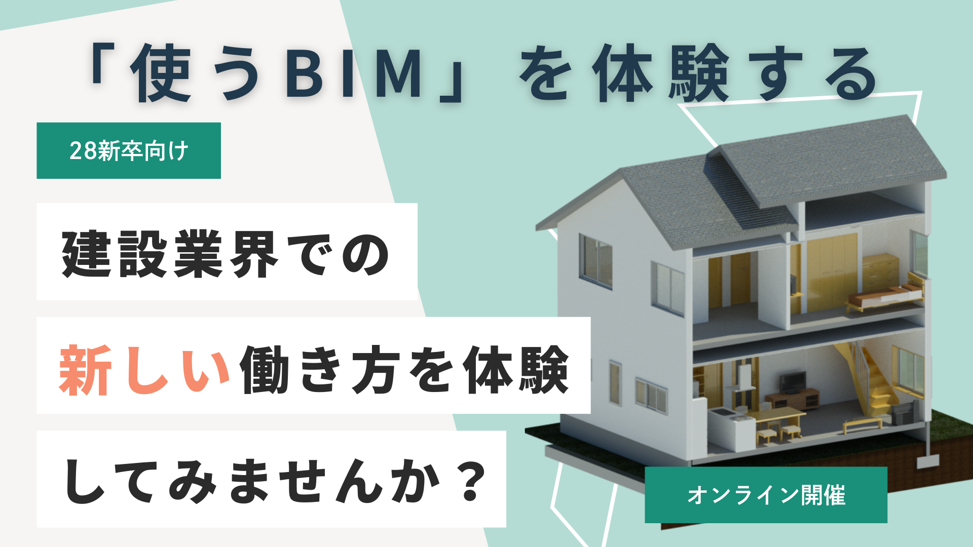 「作るBIM」ではなく「使うBIM」を体験! 1Day仕事体験