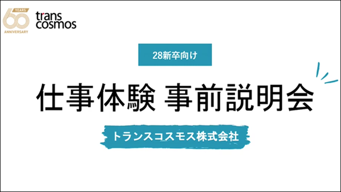 仕事体験 事前説明会(オンデマンド動画)