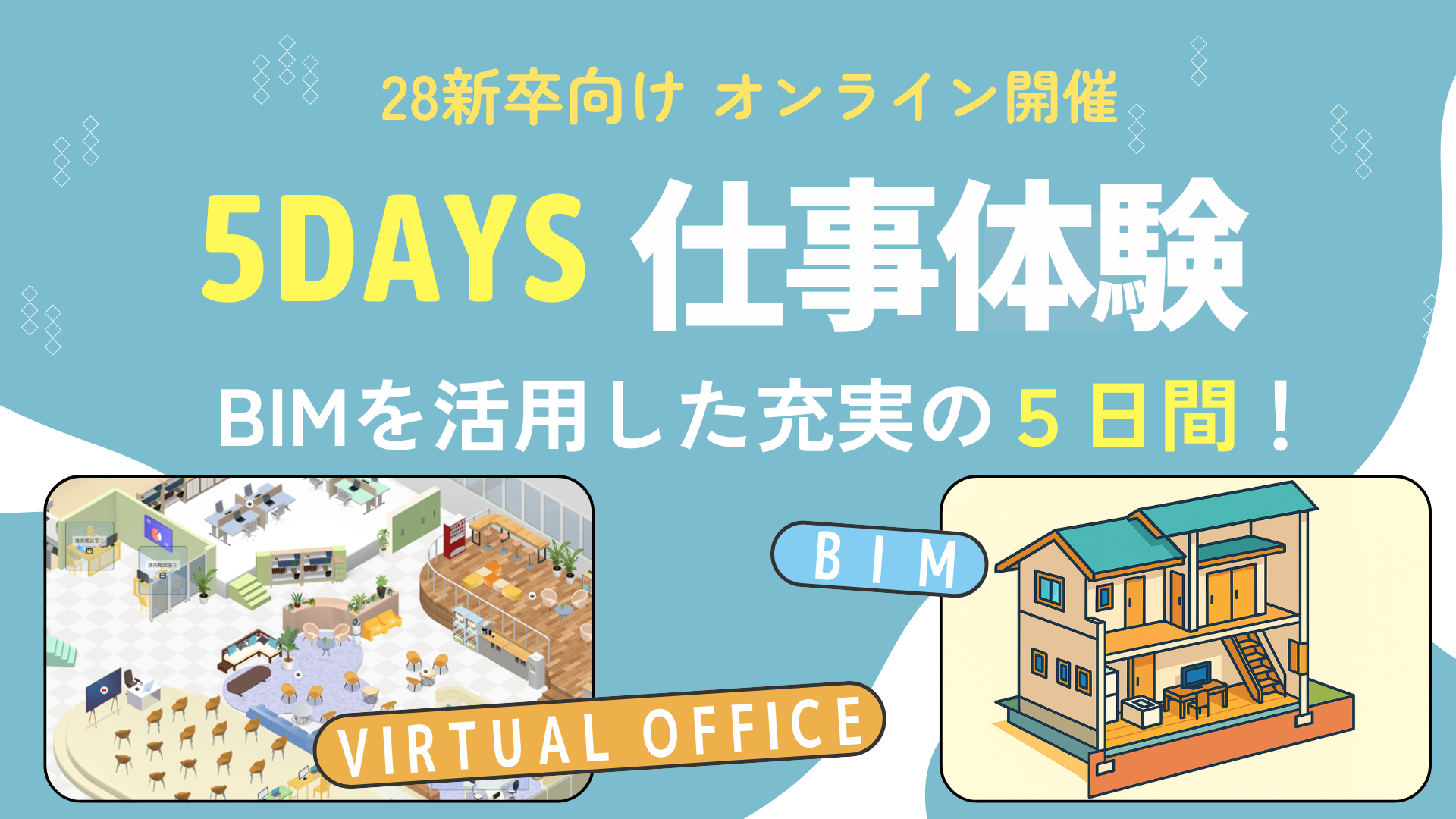 バーチャルオフィスを活用したオンライン開催!「建設×Digital」で業界の変革を体感!BIM活用を学ぶ、5days仕事体験