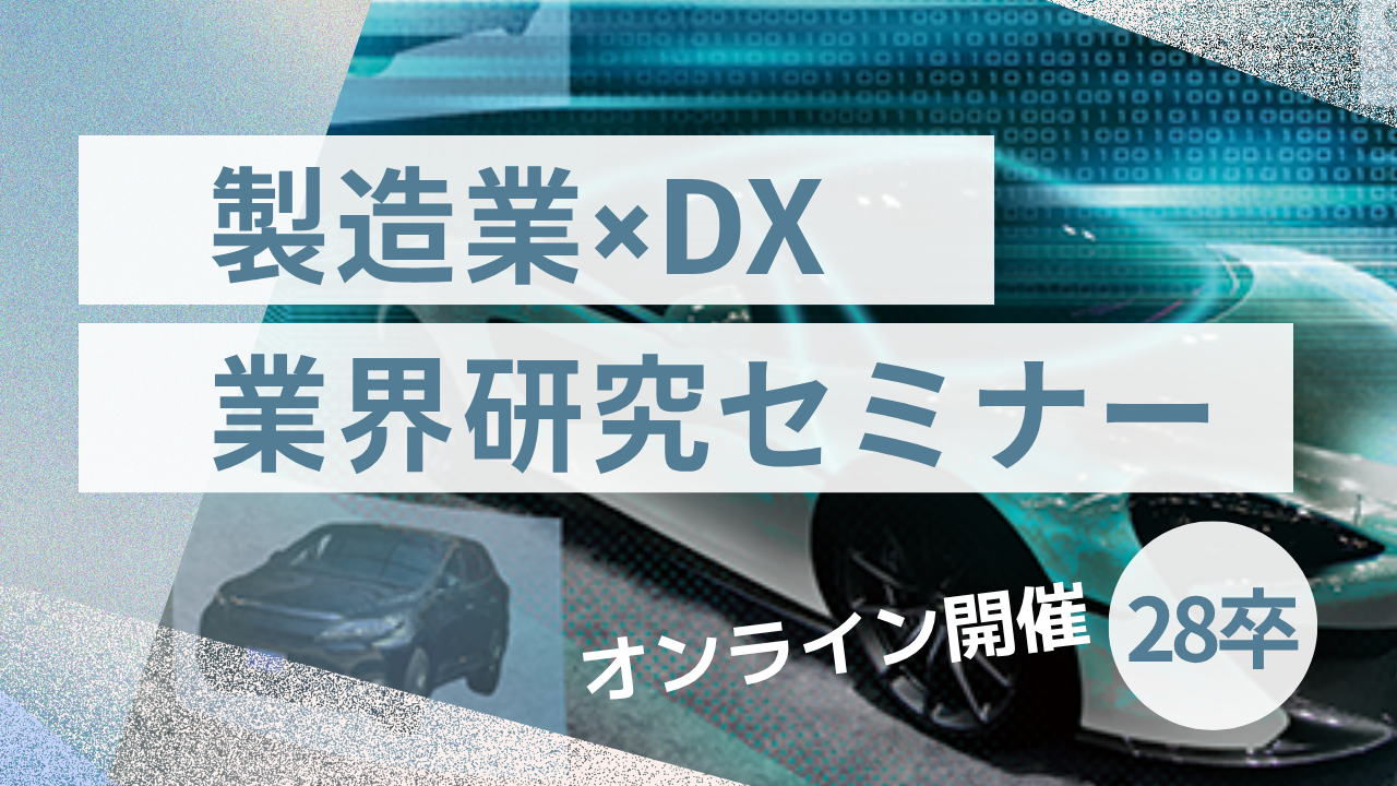 製造業界セミナー