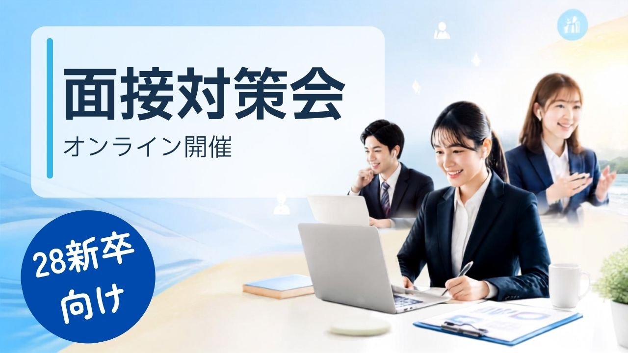 面接対策会