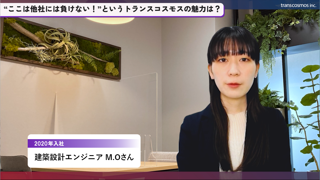 若手でもチャンスがある環境、成長できる環境がトランスコスモスの魅力