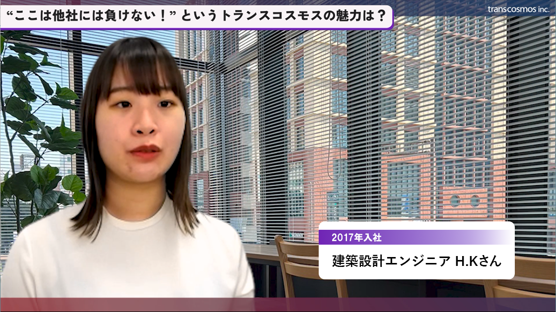 "トランスコスモスがいたからBIMを活用することが出来た"と言ってもらえた時、成果を実感