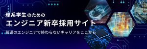 理系学生のためのエンジニア新卒採用サイト 普通のエンジニアでは終わらないキャリアをここから