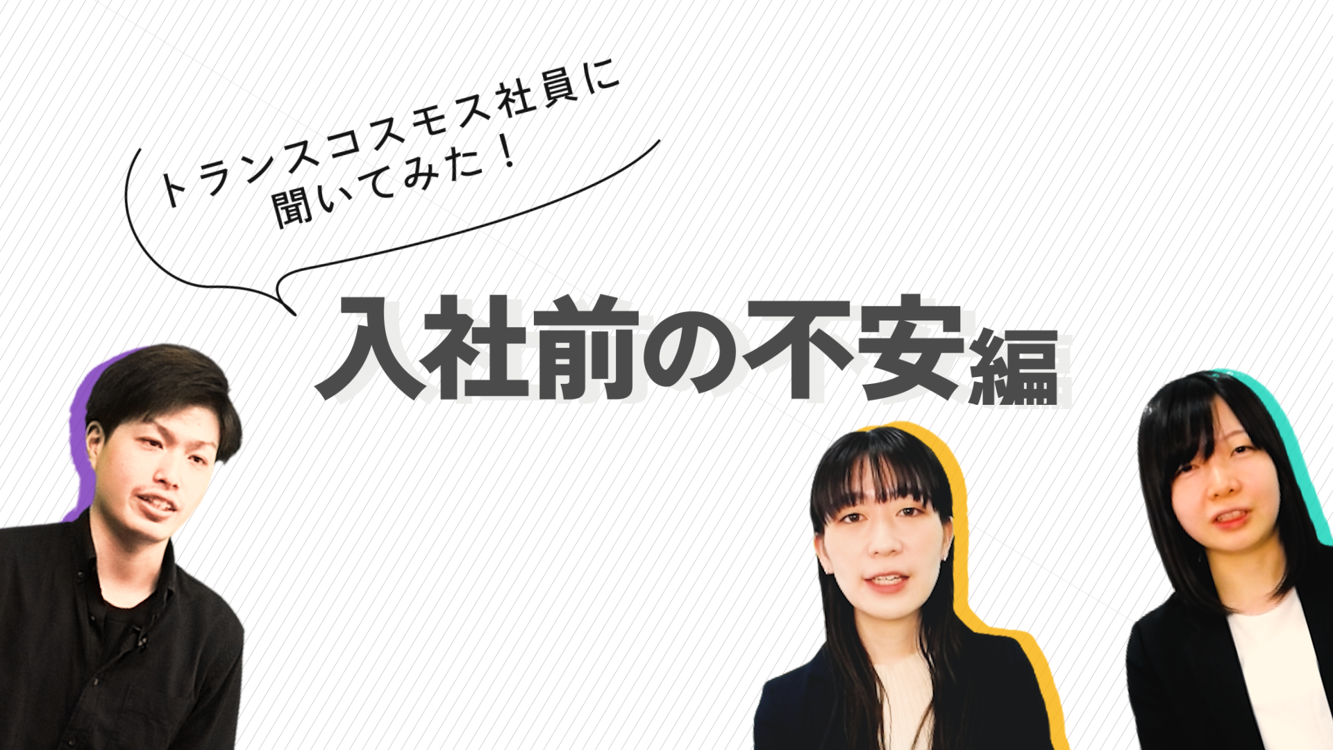 トランスコスモス社員に聞いてみた！入社前の不安編編
