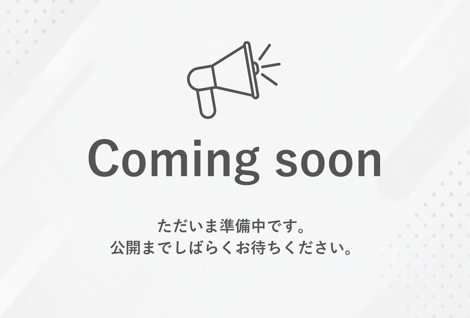Coming soon ただいま準備中です。公開までしばらくお待ちください。