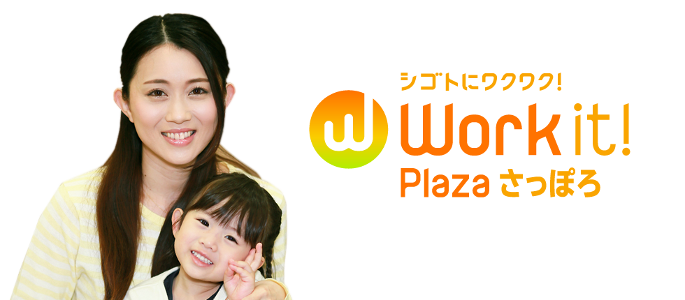 予約不要!お仕事相談やってます! Work it! Plaza