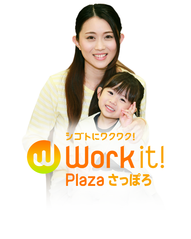 予約不要!お仕事相談やってます! Work it! Plaza