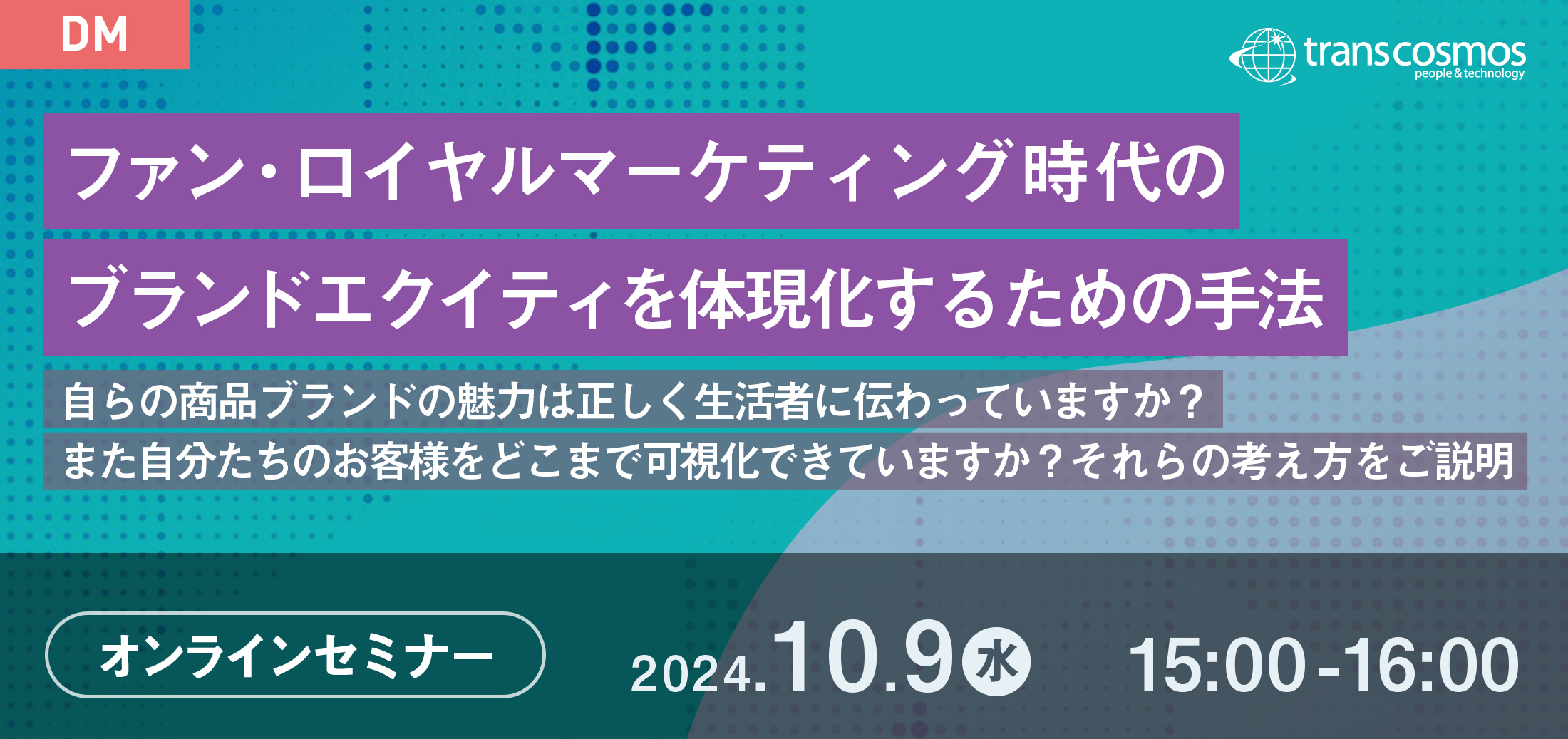 ファン・ロイヤルマーケティング時代のブランドエクイティを体現化するための手法 ~自らの商品ブランドの魅力は正しく生活者に伝わっていますか?また自分たちのお客様をどこまで可視化できていますか?それらの考え方をご説明~
