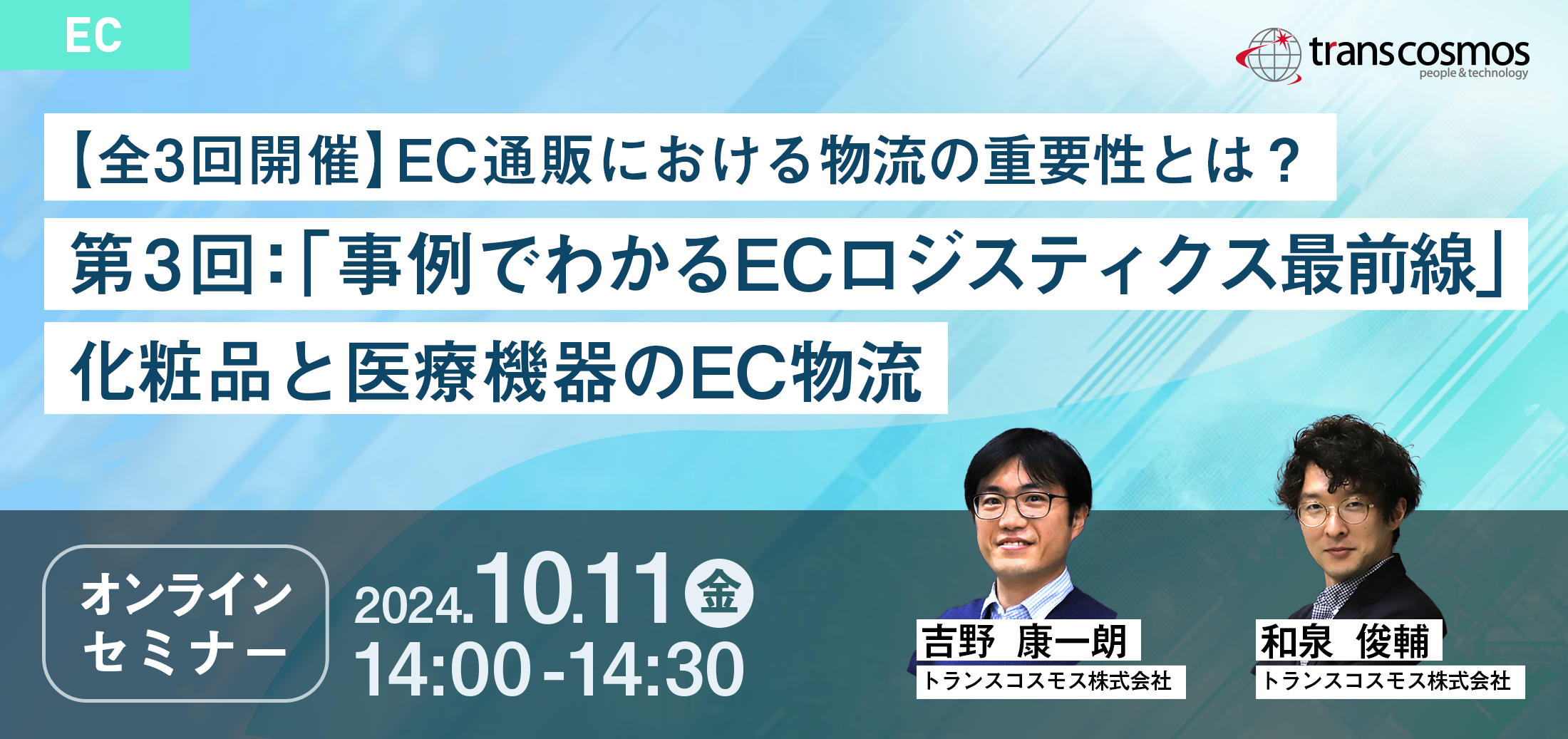 【全3回開催】EC通販における物流の重要性とは? 第3回:「事例でわかるECロジスティクス最前線」化粧品と医療機器のEC物流