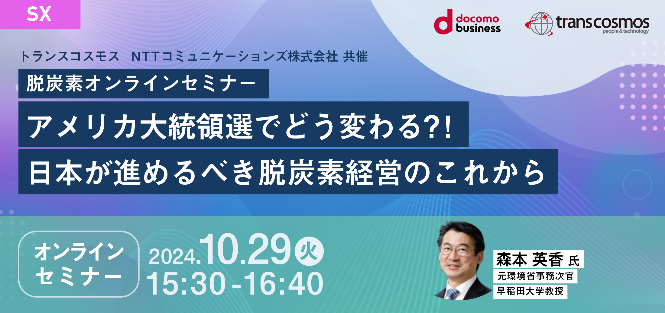 【脱炭素オンラインセミナー】 アメリカ大統領選でどう変わる?! 日本が進めるべき脱炭素経営のこれから