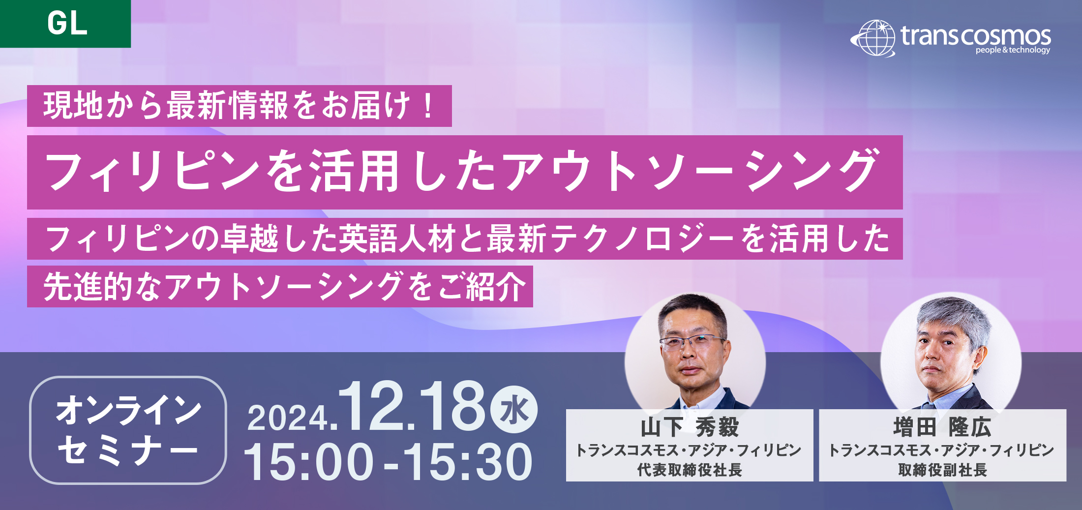 現地から最新情報をお届け!フィリピンを活用したアウトソーシング~フィリピンの卓越した英語人材と最新テクノロジーを活用した先進的なアウトソーシングをご紹介~