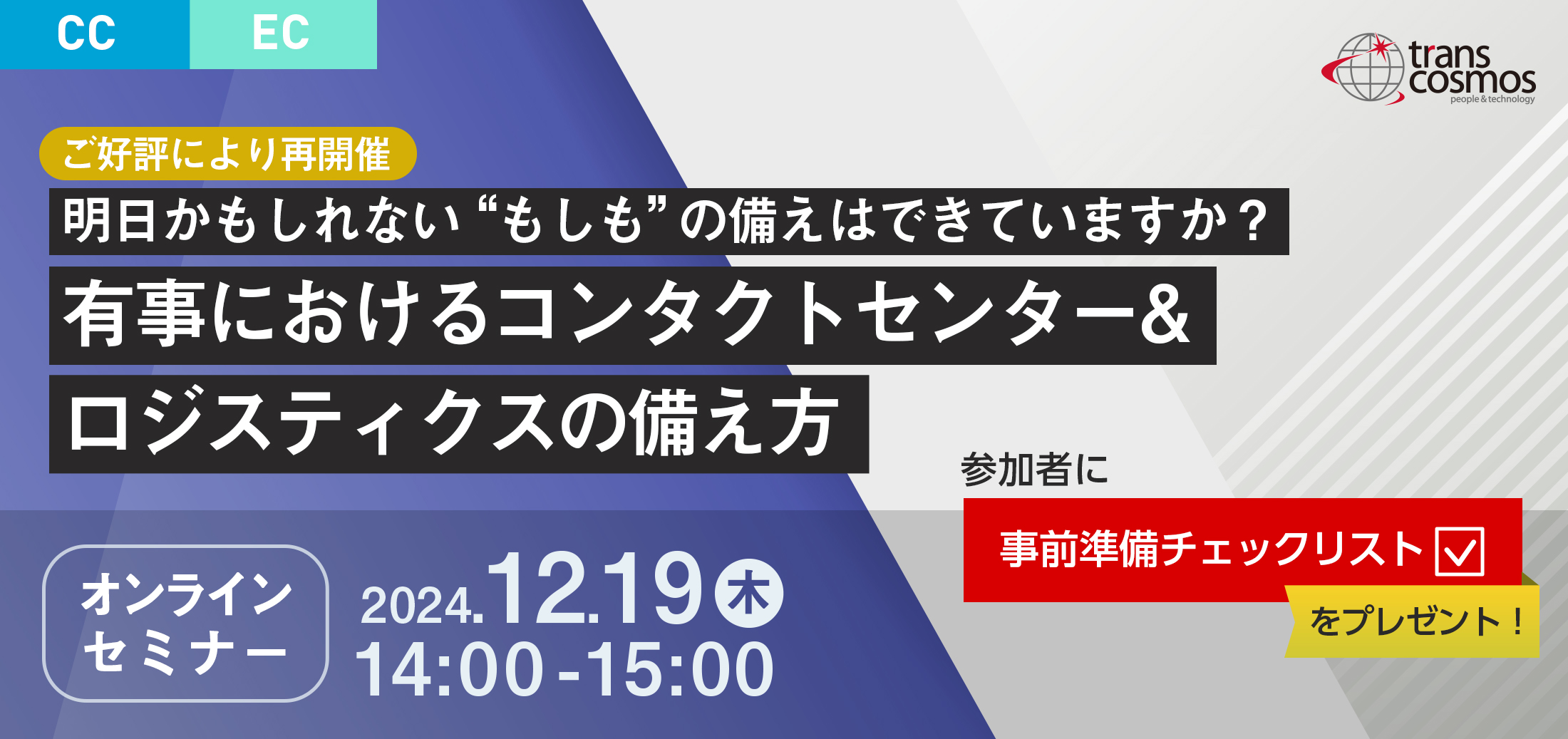 【ご好評により再開催】明日かもしれない“もしも”の備えはできていますか? 有事におけるコンタクトセンター&ロジスティクスの備え方