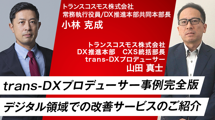 trans-DXプロデューサー事例完全版デジタル領域での改善サービスのご紹介