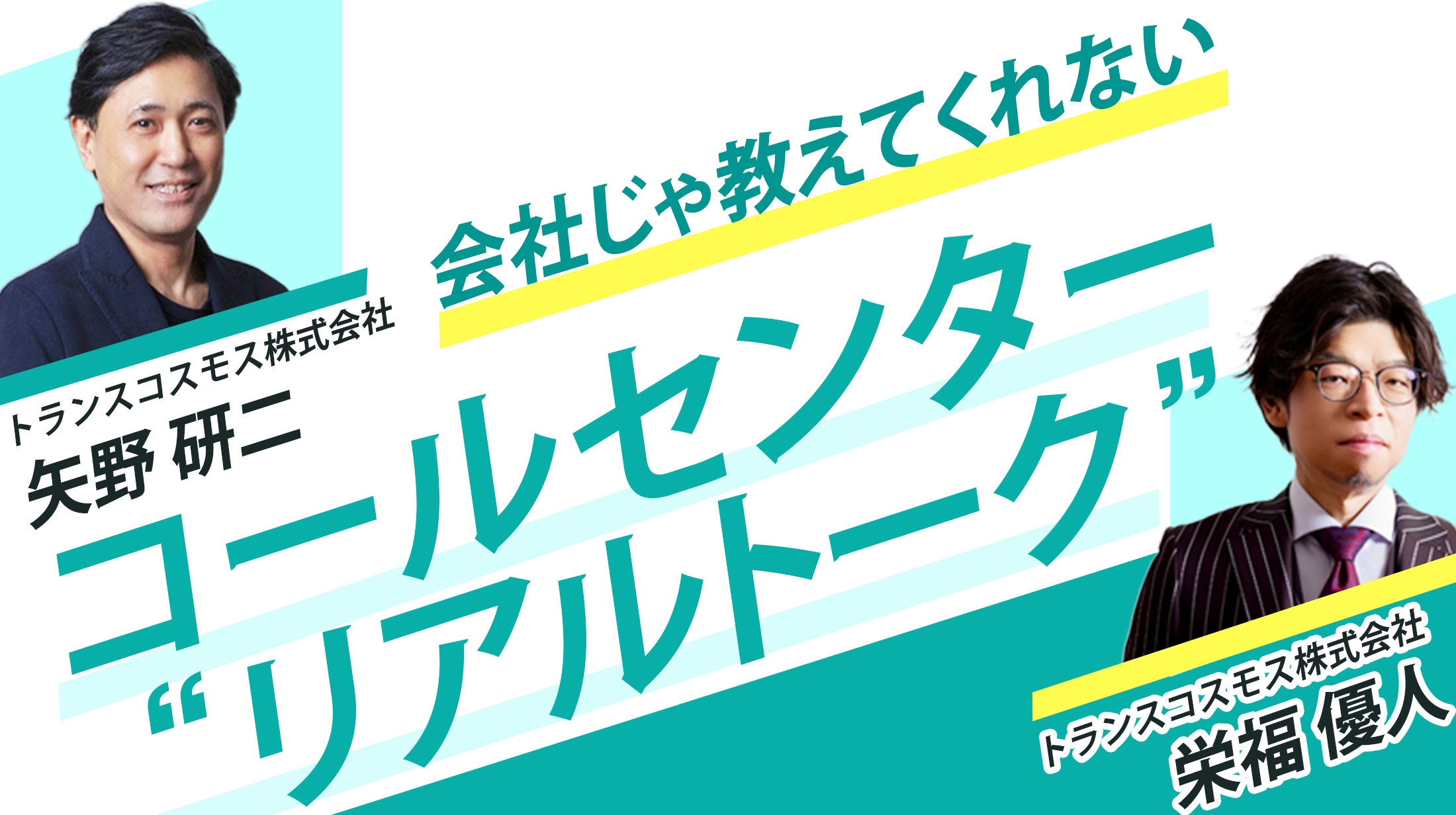 会社じゃ教えてくれないコールセンター“リアルトーク”