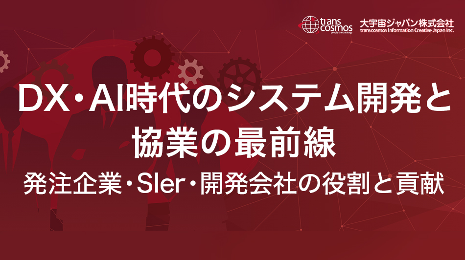 DX・AI時代のシステム開発と協業の最前線 - 発注企業・SIer・開発会社の役割と貢献 -