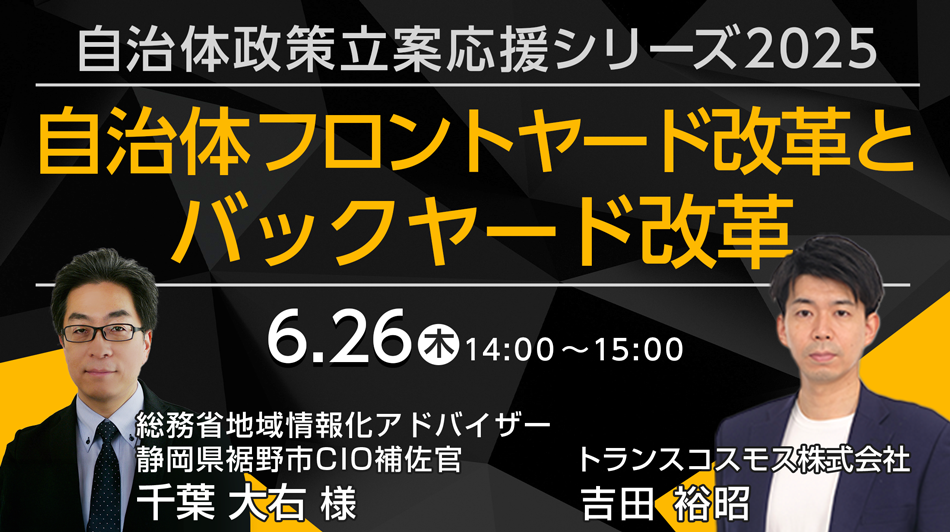 【自治体政策立案応援シリーズ2025】自治体フロントヤード改革とバックヤード改革