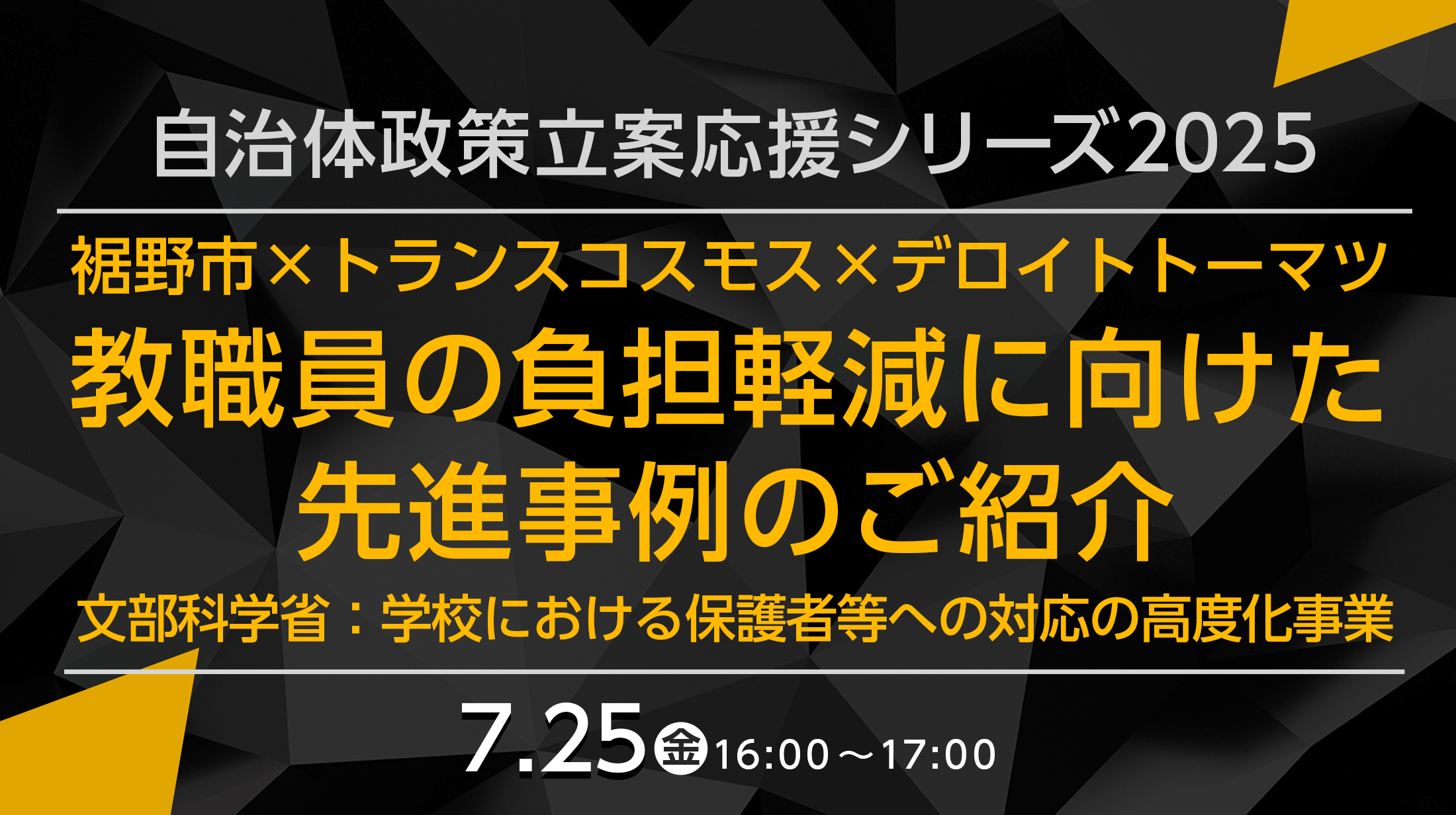 【自治体政策立案応援シリーズ2025】教職員の負担軽減に向けた先進事例のご紹介