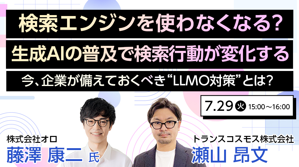 検索エンジンを使わなくなる？生成AIの普及で検索行動が変化する～今、企業が備えておくべき“LLMO対策”とは？～