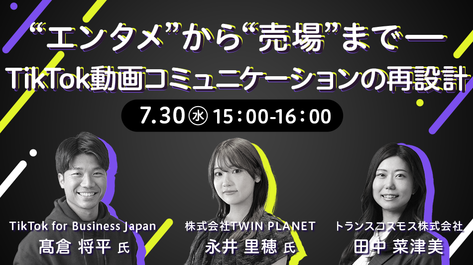 “エンタメ”から“売場”まで──TikTok動画コミュニケーションの再設計