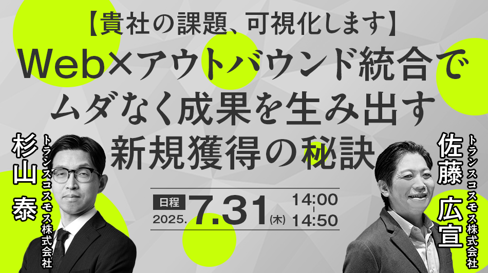 【貴社の課題、可視化します】Web×アウトバウンド統合でムダなく成果を生み出す新規獲得の秘訣