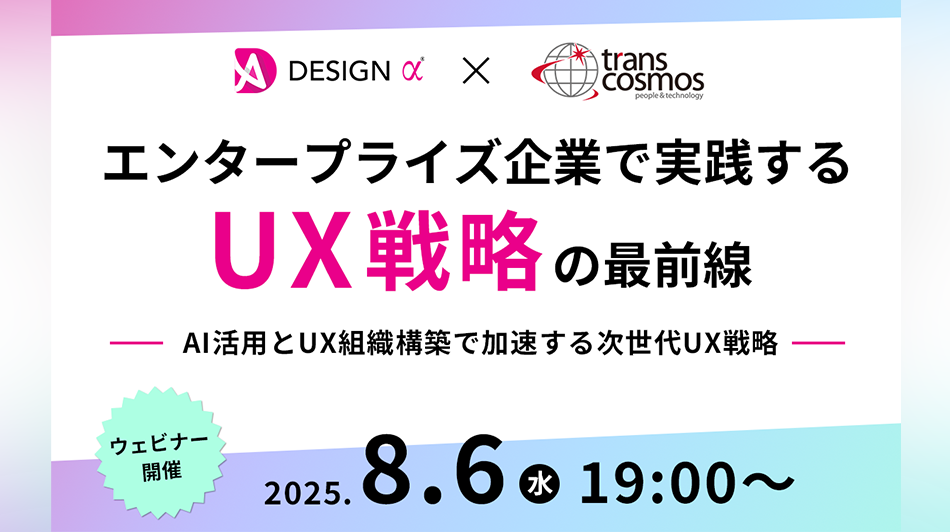 ＜株式会社リオ×トランスコスモス株式会社＞UX戦略の最前線 ━AI活用とUX組織構築で加速する次世代UX戦略━