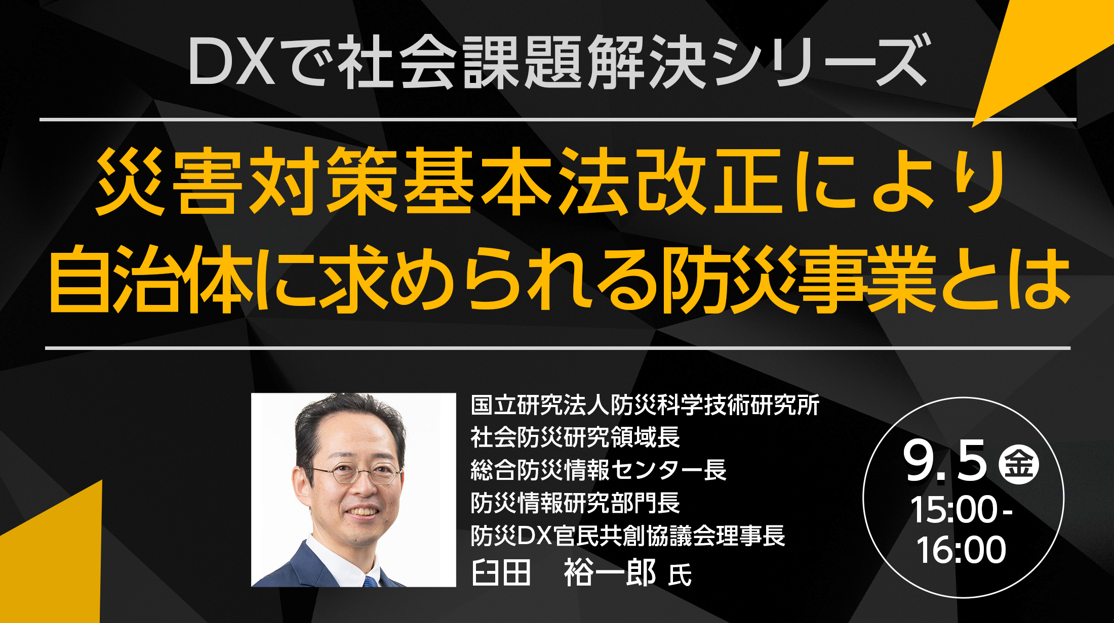 DXで社会課題解決シリーズ 災害対策基本法改正により自治体に求められる防災事業とは