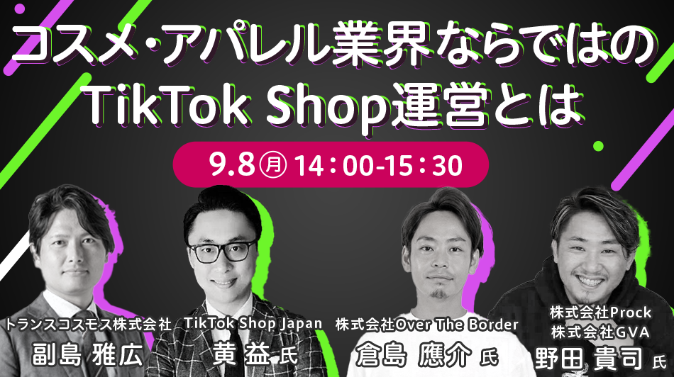 コスメ・アパレル業界ならではのTikTok Shop運営とは