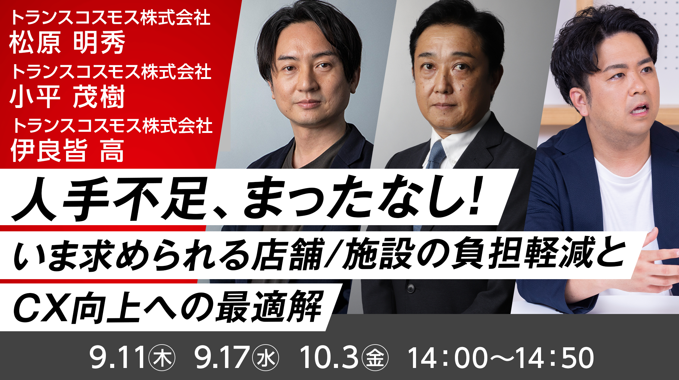人手不足、まったなし!~いま求められる店舗/施設の負担軽減とCX向上への最適解~“リアルトーク”