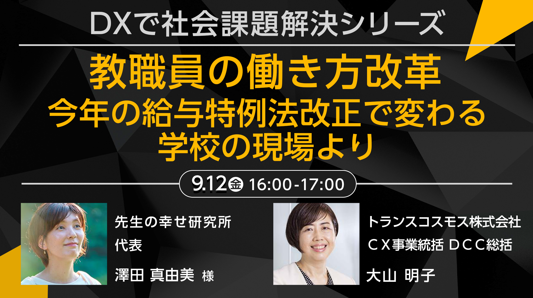 DXで社会課題解決シリーズ「教職員の働き方改革」～今年の給与特例法改正で変わる学校の現場より～