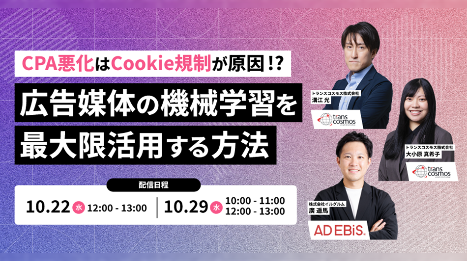 CPA悪化はCookie規制が原因！？ 広告媒体の機械学習を最大限活用する方法
