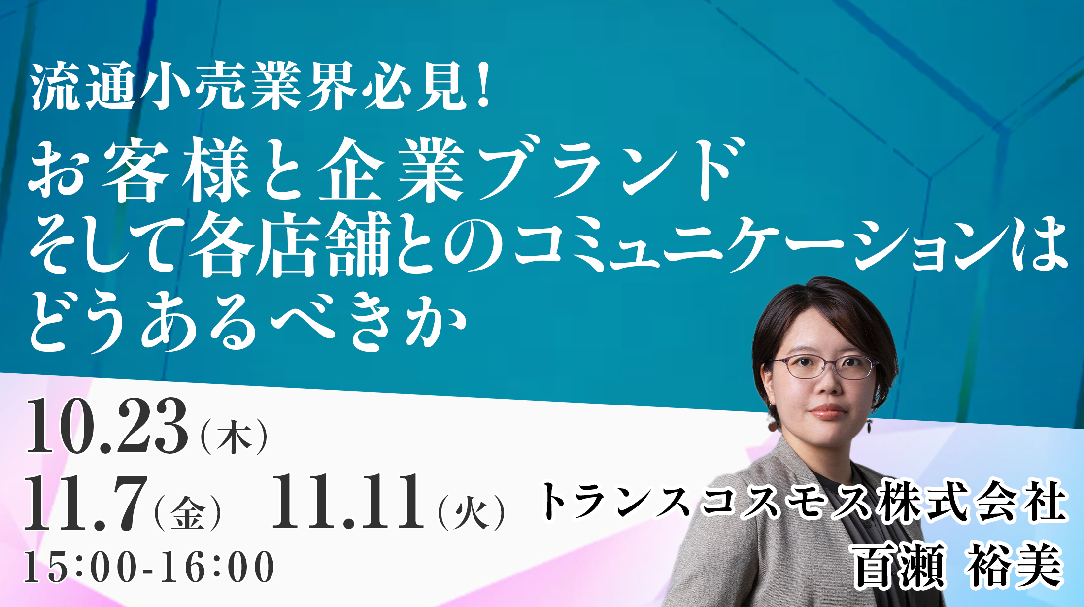 流通小売業界必見!お客様と企業ブランド、そして各店舗とのコミュニケーションはどうあるべきか チャネルを横断した「店舗のDX化とCX向上」への改善策