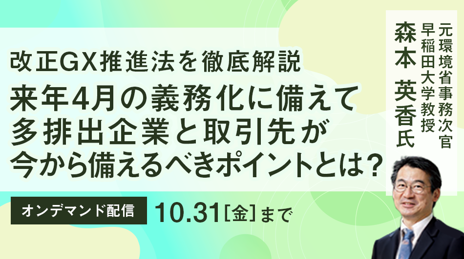 【改正GX推進法を徹底解説】来年4月の義務化に備えて多排出企業と取引先が今から備えるべきポイントとは?