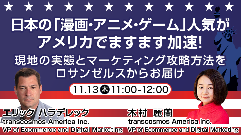 日本の「漫画・アニメ・ゲーム」人気がアメリカでますます加速!現地の実態とマーケティング攻略方法をロサンゼルスからお届け