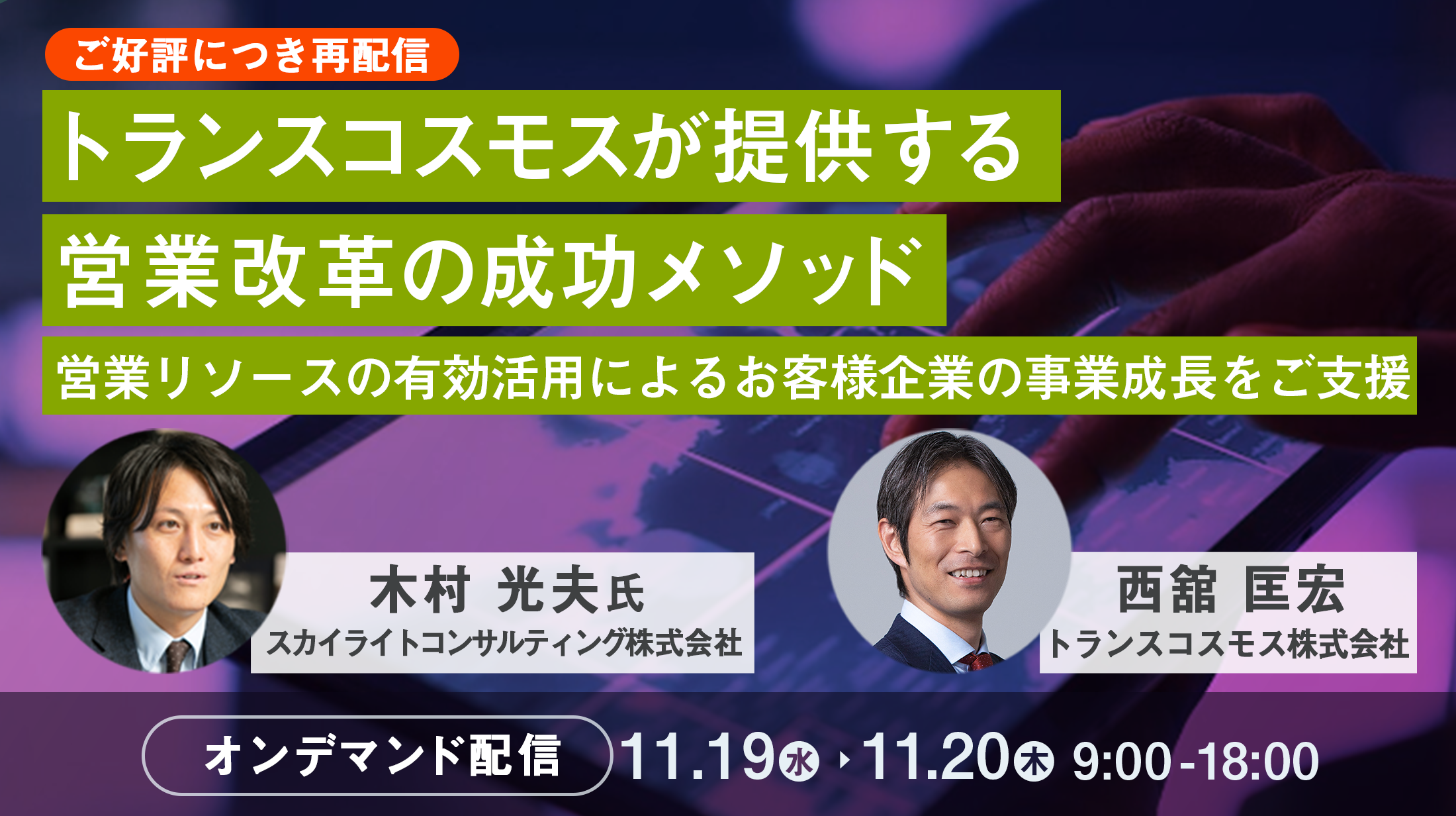 トランスコスモスが提供する営業改革の成功メソッド~営業リソースの有効活用によるお客様企業の事業成長をご支~